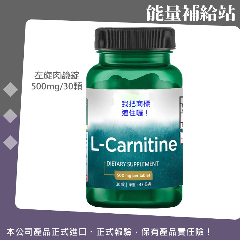 SWANSON  L-Carnitine 左旋肉鹼錠 500mg/30顆@能量補給站@