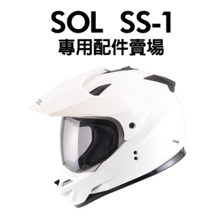 [安信騎士] SOL SS1 安全帽 專用 配件 賣場 鏡片內襯 鏡片座 通風口蓋 頤帶套 SS-1