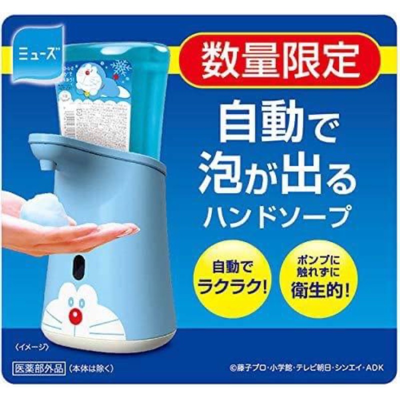 日本【Muse】限定款 哆啦A夢感應式泡沫給皂機  (洗手機 + 250ML補充液)