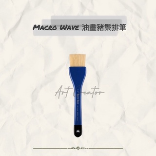Macro Wave AR39 油畫豬鬃排筆