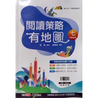 【新課綱適用】贏家 國中國文 閱讀策略有地圖(七年級) 郭易 審 曾復祺 修訂 |翰林出版 國文閱讀理解題本 BOOKISH嗜書客全新參考書