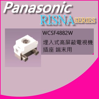附發票 有保障 國際牌 WCSF4882W RISNA SERIES 高屏蔽電視機插座 (端末用) 蓋板需另購