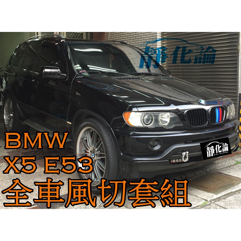 ➔汽車人➔ BMW X5 系列 E53 適用 (全車風切套組) 隔音條 全車隔音套組 汽車隔音條 靜化論 公司貨 降噪