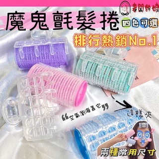 [老闆的娘] 臺灣現貨秒出 超方便八字瀏海捲 韓國空氣內灣瀏海夾 魔鬼氈雙層髮捲 捲髮器 塑膠自黏空心瀏海髮捲 波浪髮捲