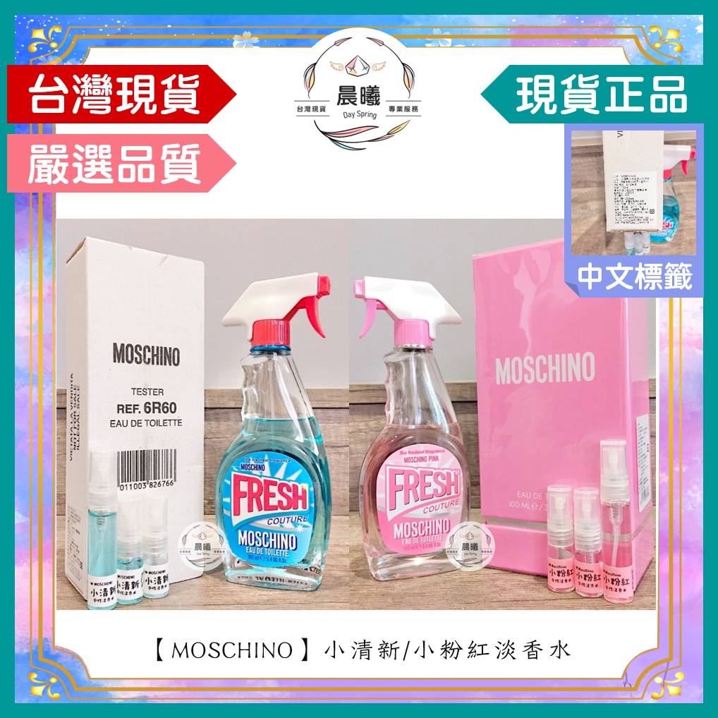 晨曦 香氛館 Moschino 小清新中性淡香水小粉紅女性淡香水 玻璃試香瓶1 2 5ml 現貨正品 蝦皮購物