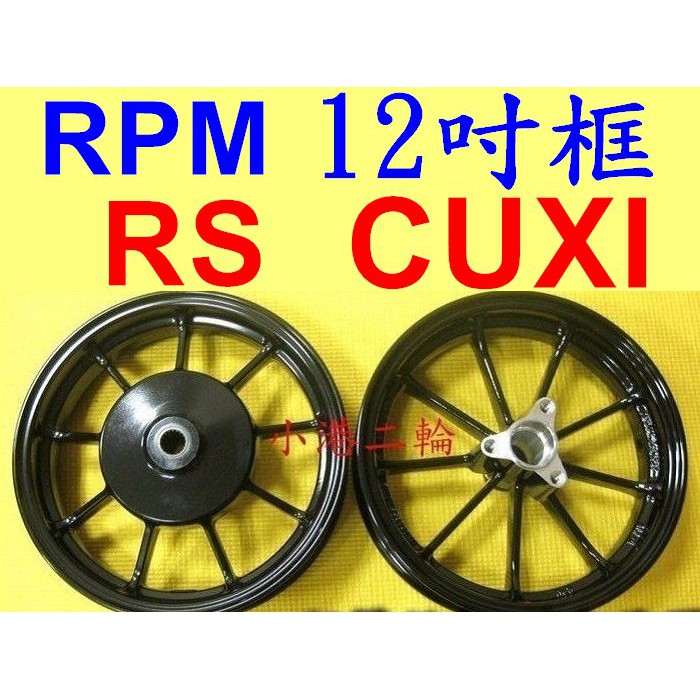 【小港二輪】現貨 RPM 12吋 九爪鋁合金輪框 (前+後) CUXI. RS ZERO. RSZ