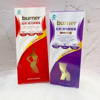 ~~開立電子發票㊣~正品~ 《船井 burner倍熱》超勻美體霜150ml/瓶 、超勻腰腹霜100ml/瓶