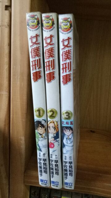 女僕刑事全3冊作者 宇佐美道子 早見裕司 蝦皮購物