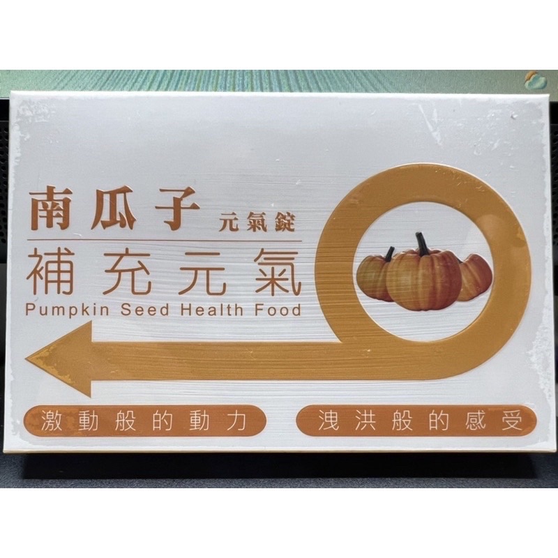 南瓜子🎃南瓜子元氣錠🎃