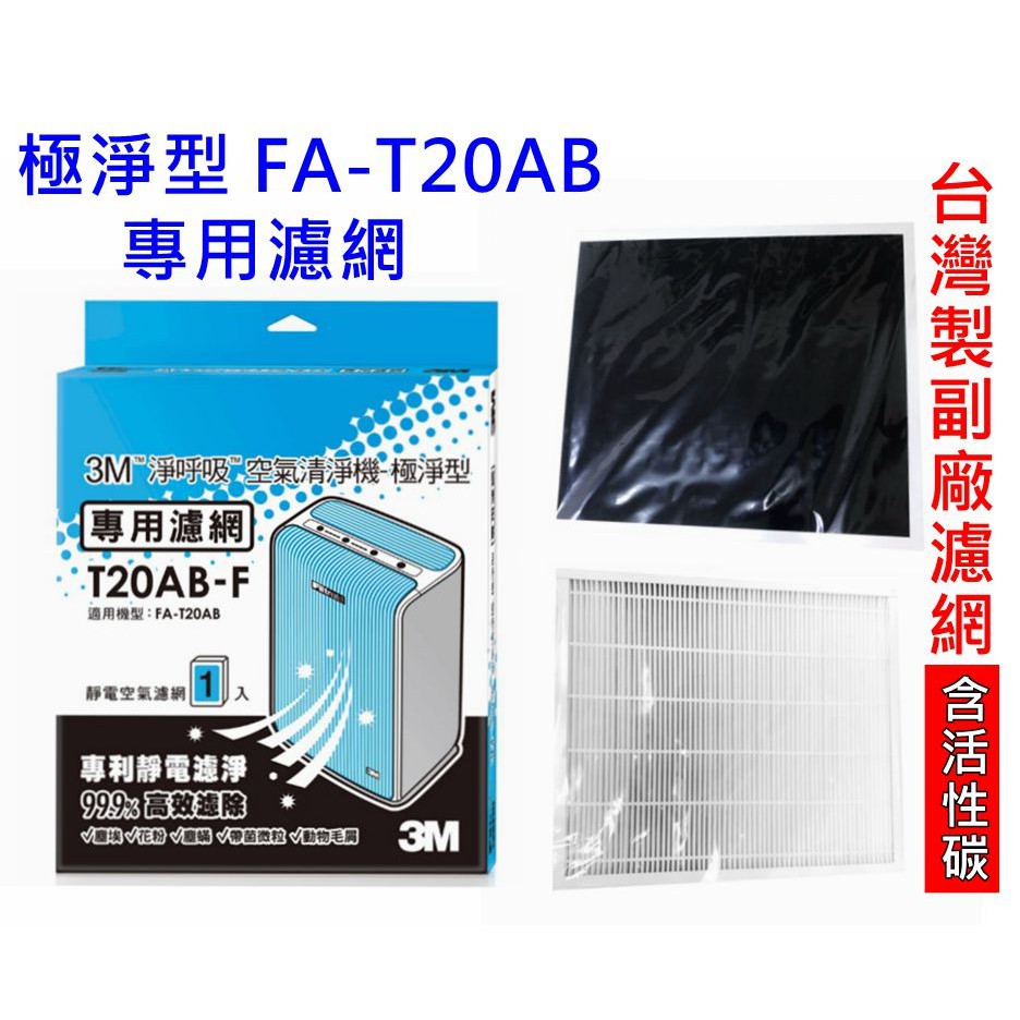 【3M濾網】T20AB-F 極淨型FA-T20AB專用濾網 原廠 副廠皆有! 台灣製副廠濾網 含活性碳 有效除臭