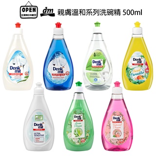 【歐美日本鋪】 德國 dm denk mit 強力去油 親膚溫和系列洗碗精 500ml 多款味道可選 洗碗精 溫和性