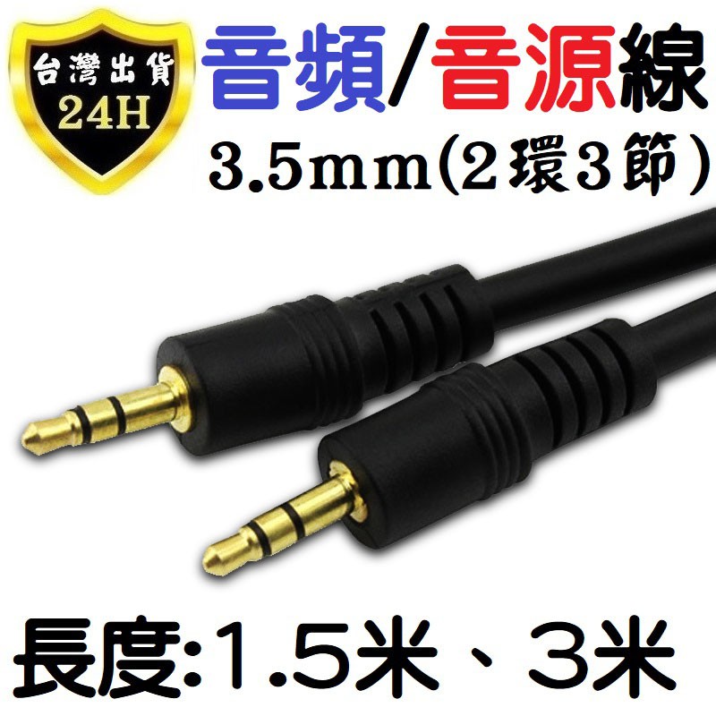 車用3 5mm 音源線音頻線音樂線aux In 公對公2環3節適合各類3 5mm插孔設備轉接 蝦皮購物