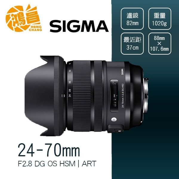 SIGMA 24-70mm F2.8 DG OS HSM art 恆伸公司貨 24-70 鴻昌