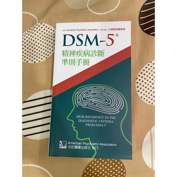 DSM-5 精神疾病診斷準則手冊