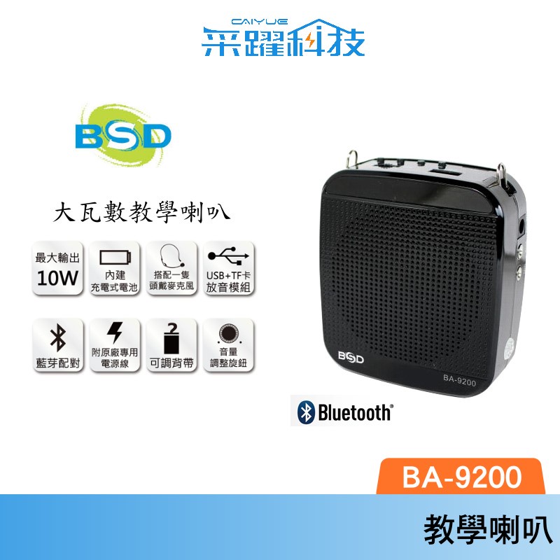 BSD 多功能鋰電池腰掛式擴音機 BA-9200B 教學喇叭 擴音機 隨身廣播