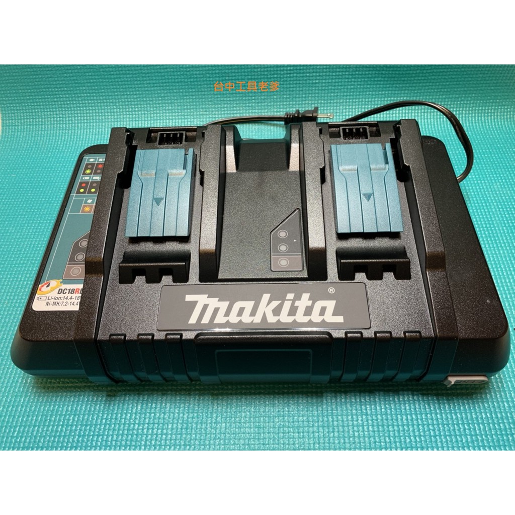 台中工具老爹 MAKITA 牧田 DC18RD 雙電池同步快速9A座充18V 雙座充電器 dc18rd dc18rc