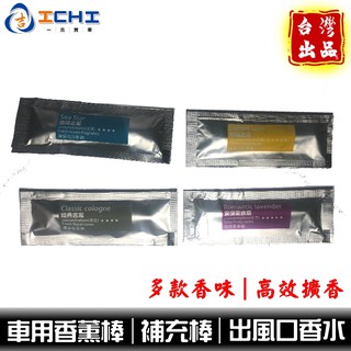 汽車芳香 出風口香氛條 香水條 【香精加強型】/適用於 汽車香芬 汽車香水 車用香水 車用香芬條 香氛補充條