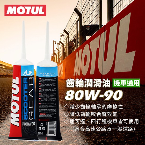 【油大亨】《MOTUL》80W90機車用齒輪潤滑油120ml/條