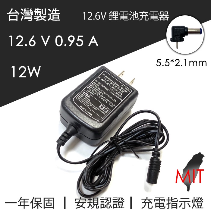台灣製造 凱名 KAMI DC 12.6V 0.95A 鋰電池充電器 BSMI認證 直插式 充電指示燈 12V1A 鋰充