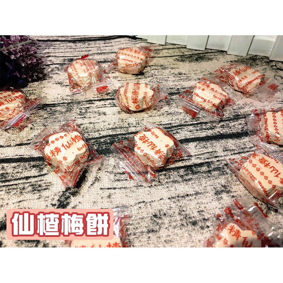 【古早味零食】梅型仙楂餅