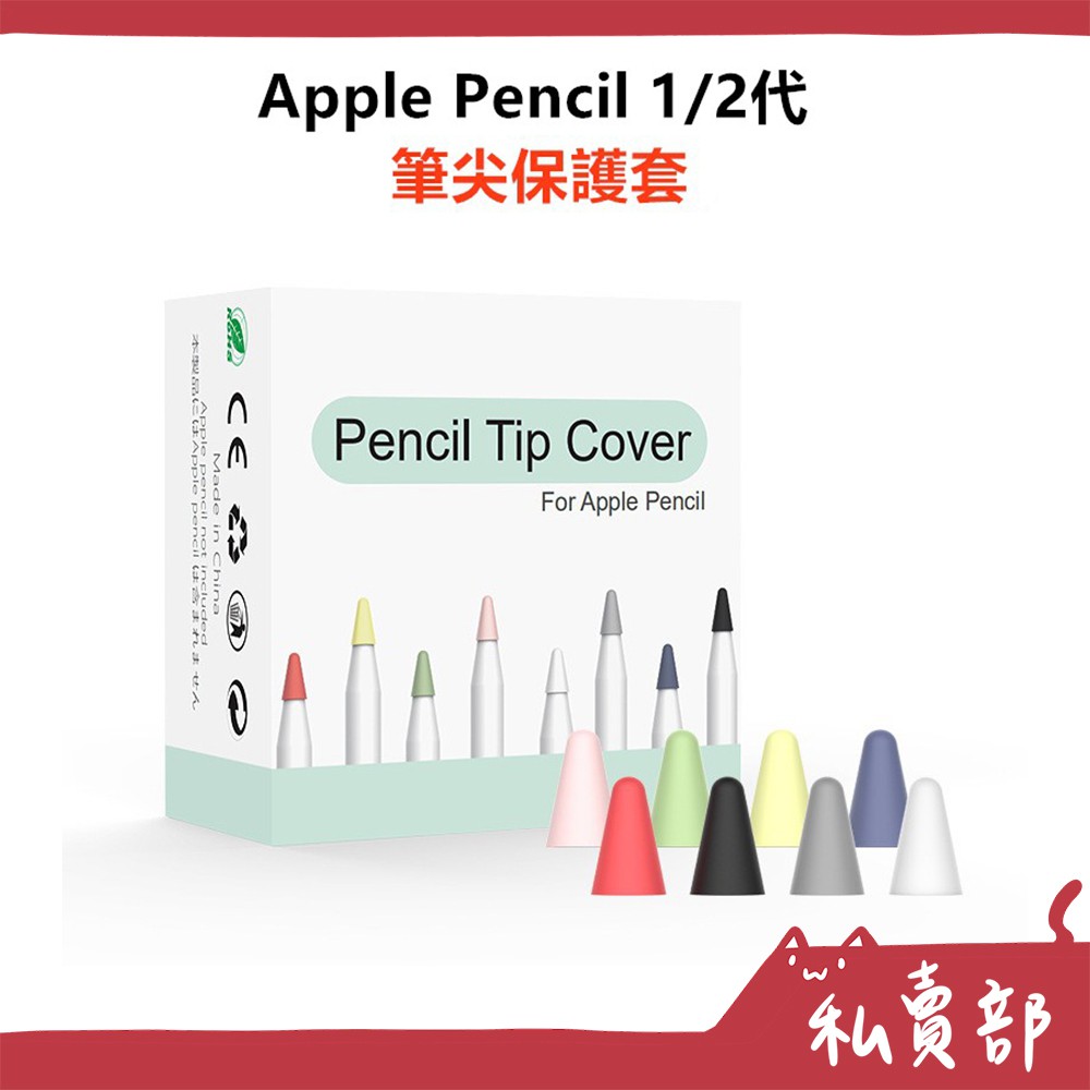 【全新24h出貨】Apple Pencil 筆尖套 8色一組 輕薄 安靜 耐磨 Apple Pencil 1/2代 筆套