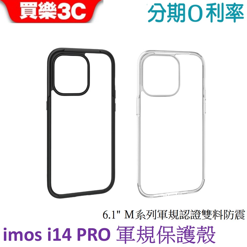 iMOS iPhone 14 PRO Ｍ系列 軍規認證雙料防震保護殼 6.1吋軍規殼