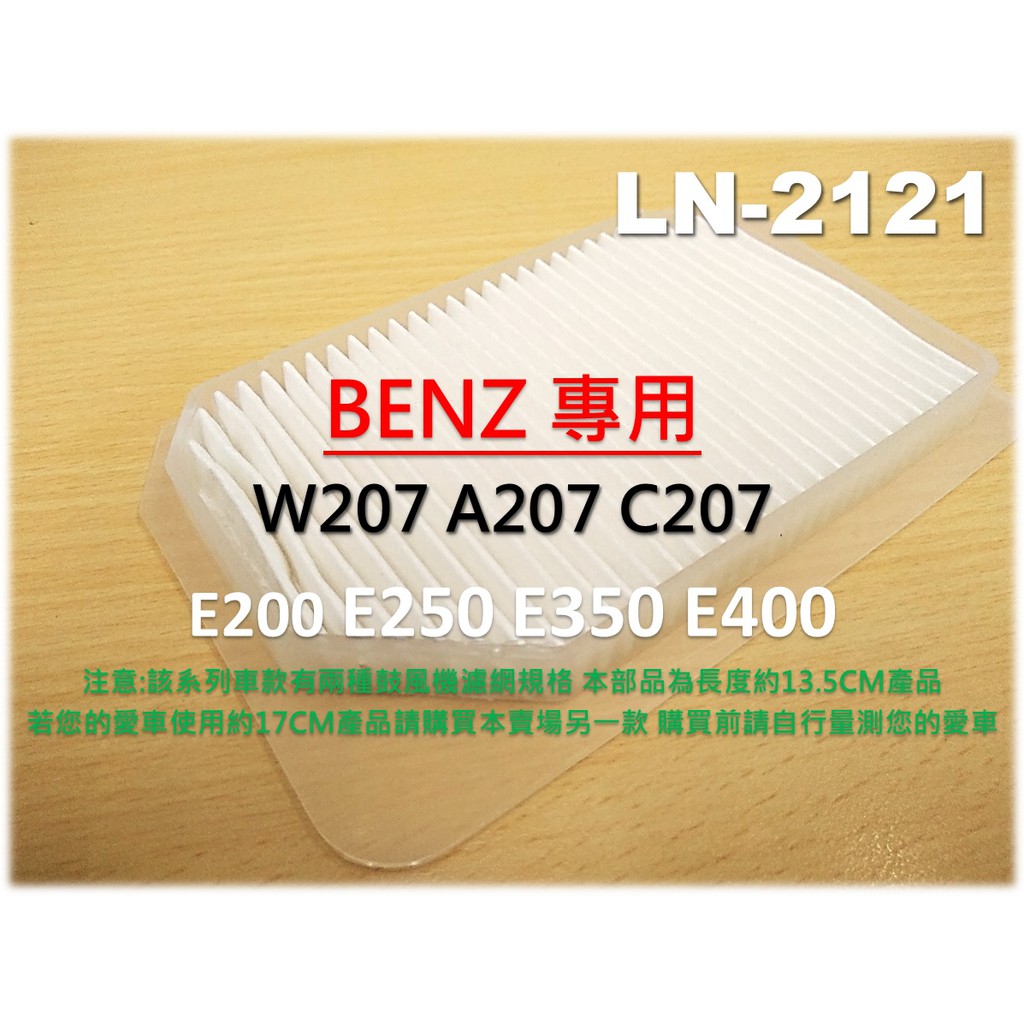 【破盤價】賓士 BENZ W207 A207 C207 E350 鼓風機濾網 進氣濾網 室外濾網 冷氣濾網 空調 外濾網