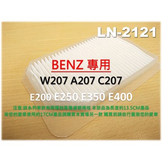 【破盤價】賓士 BENZ W207 A207 C207 E350 鼓風機濾網 進氣濾網 室外濾網 冷氣濾網 空調 外濾網