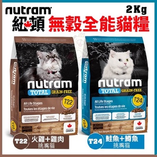 免運✨歐元小舖✨紐頓Nutram《無穀全能系列 T22/T24》2kg 挑嘴 貓飼料