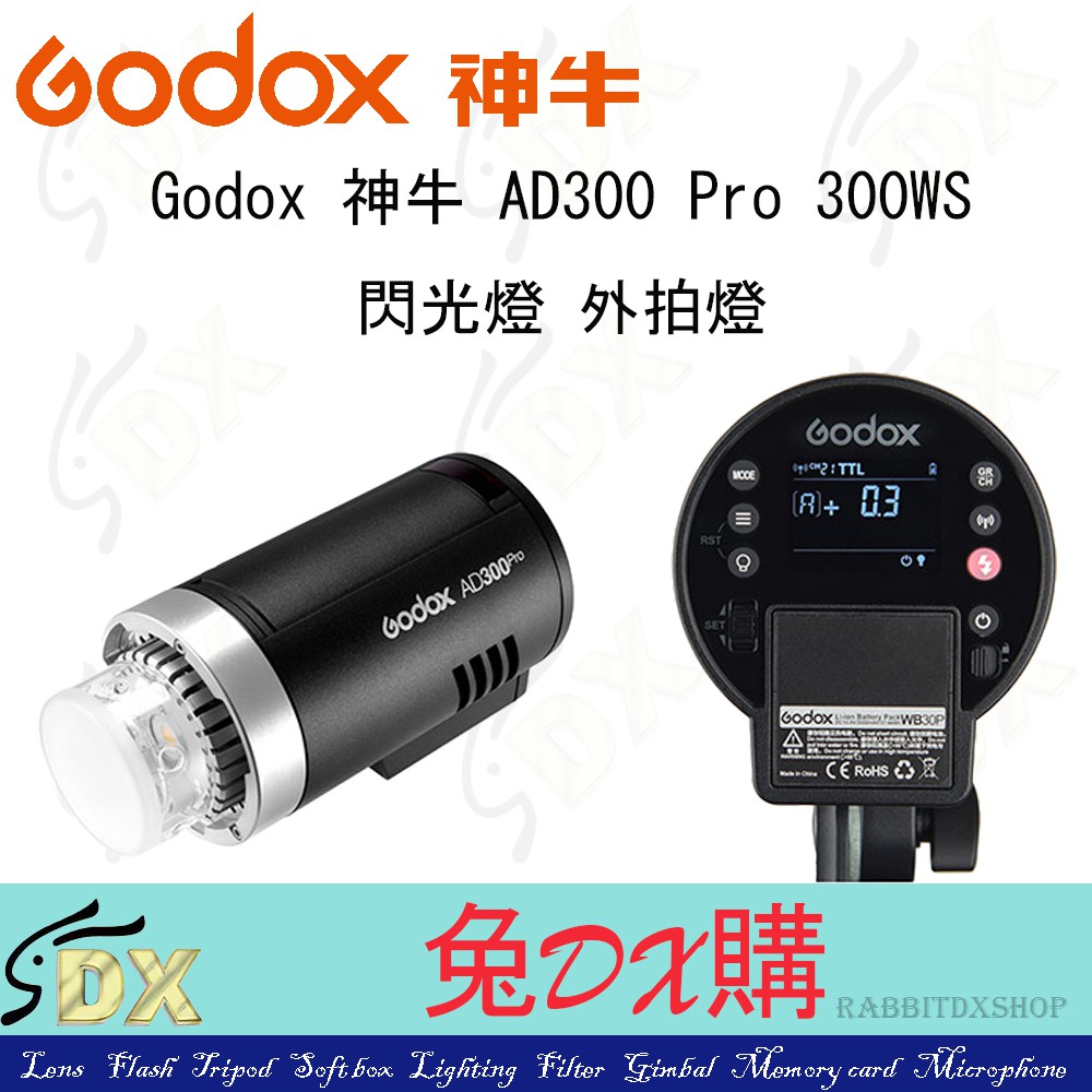 🟡 兔DX購 | Godox 神牛 AD300 Pro 300WS 閃光燈 開年公司貨