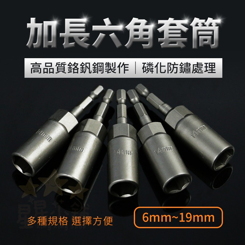 台灣現貨 加長 六角套筒 6-19mm 起子套筒 套筒扳手 修車工具 機車工具 套筒 五金工具  星星小舖