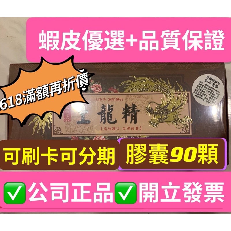 土龍精膠囊✅王忠泉將軍推薦#90顆/盒