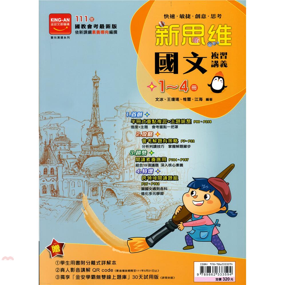 新思維複習講義：國文1～4冊
