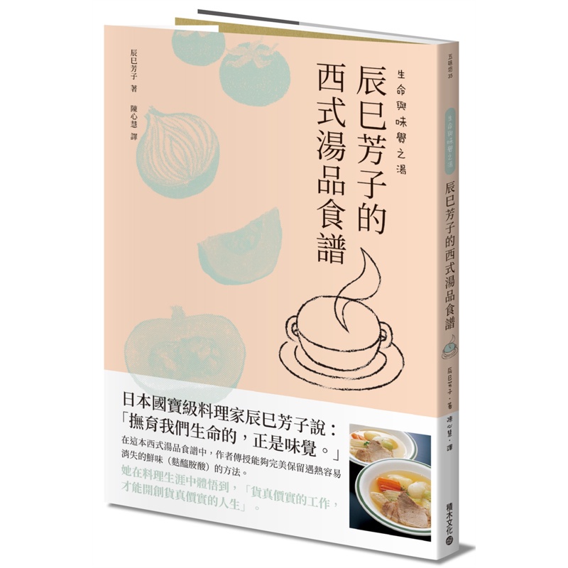 生命與味覺之湯：辰巳芳子的西式湯品食譜[88折]11100957898 TAAZE讀冊生活網路書店