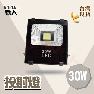 ◎LED職人◎高亮度 戶外 30W LED投射燈 COB超薄晶鑽投光燈 泛光燈 IP65 防水 適用於招牌 景觀 庭院照