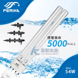 【AC草影】PERIHA 貝立海 殺菌燈 UV-A 替換燈管（54W）【一組】