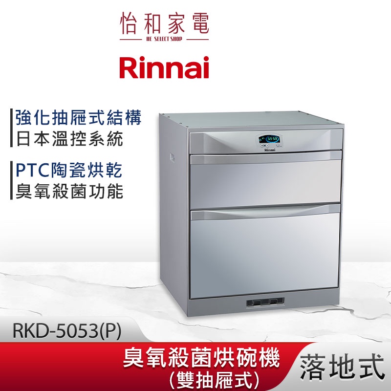 Rinnai 林內 落地式 臭氧殺菌 烘碗機 RKD-5053(P) 雙抽屜