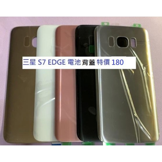 三星Samsung Galaxy S7 Edge S7 電池背蓋  S7edge 玻璃蓋 後蓋 電池蓋 S7 玻璃背蓋