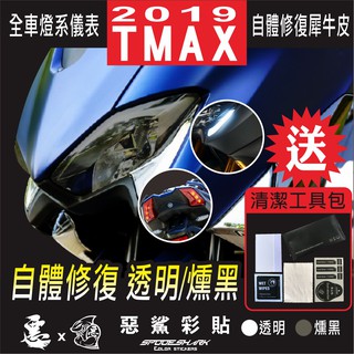 2019 TMAX 530 560 全車燈系 自體修復 大燈 定位燈 尾燈 防刮 保護 車膜 燈膜 惡鯊彩貼