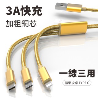 一拖三快充線 三合一尼龍充電線 傳輸線適用iPhone蘋果Apple安卓Type C小米 三星OPPO HTC華碩