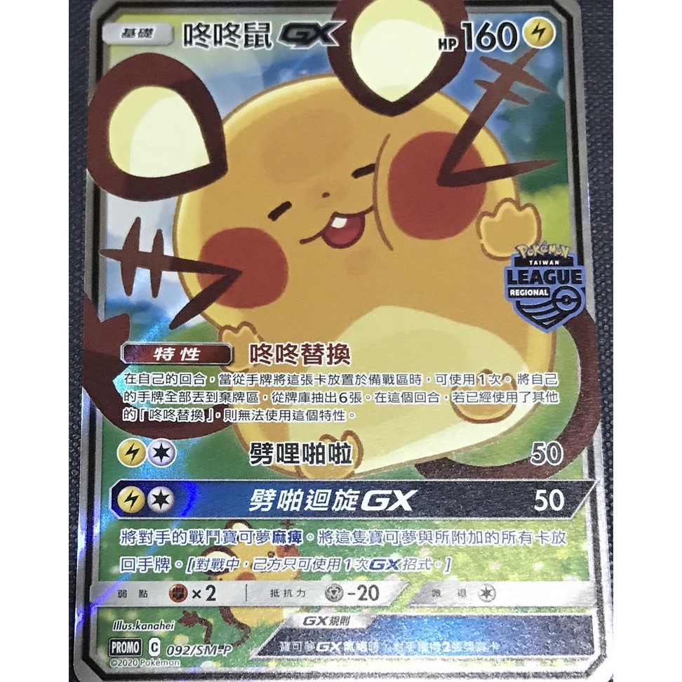 咚咚鼠 RR PR 卡納赫拉 092/SM-P  道館賽  寶可夢 PTCG 中文版 遊戲夢工廠