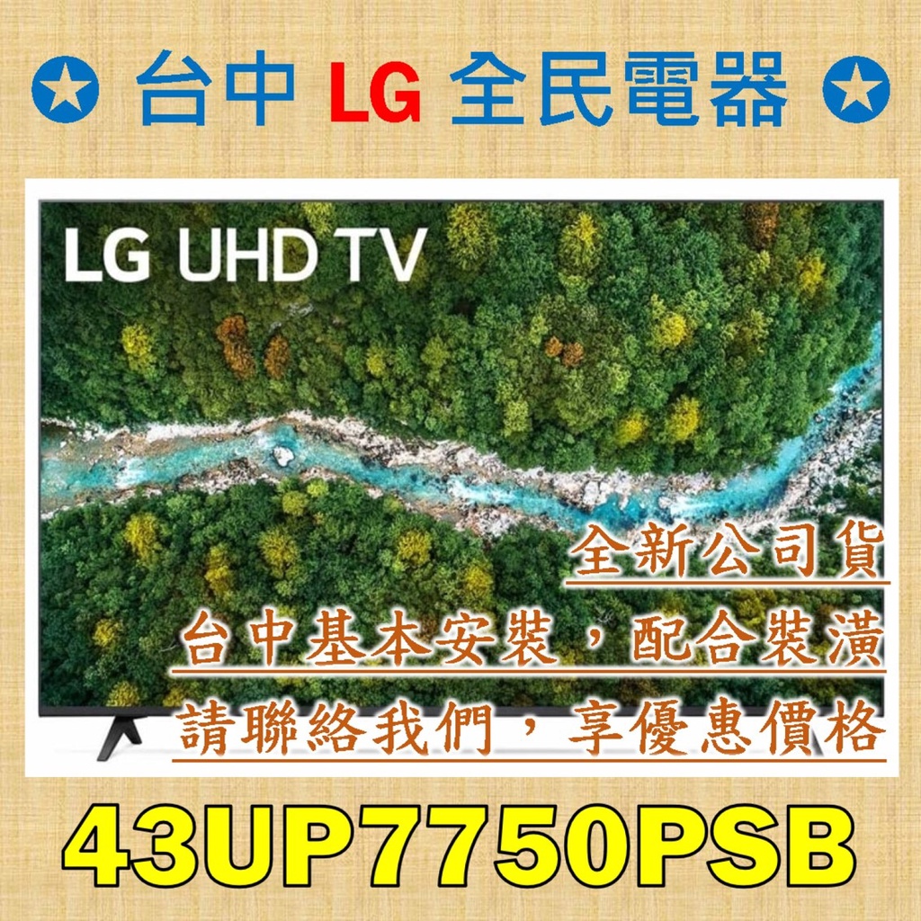 ✪✪ 限時破盤價8x折 ✪✪ 43UP7750PSB 台中基本運送安裝，請直接私訊老闆，成交最快速 ! ! !