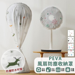 PEVA圓形風扇防塵收納罩/現貨 換季 收納 電風扇 收納 防塵