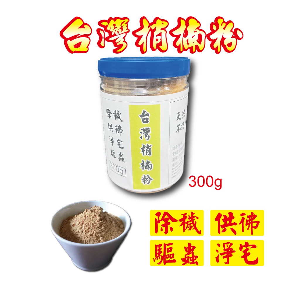 台灣肖楠粉-300g/罐