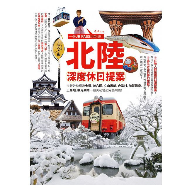 北陸 深度休日提案 一張jr Pass玩到底 搭新幹線暢遊金澤 兼六園 立山黑部 合掌村 加賀溫泉 上高地 觀光列車 蝦皮購物