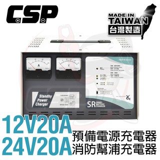 【CSP】SR-2420 微電腦全自動發電機專用充電器 24V-20A 12V-20A 預備電源 發電機 SR1220