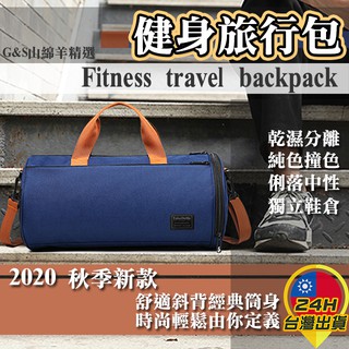 ◎臺灣24H現貨◎健身旅行包 乾濕分離 旅行包 行李包 健身包 運動包 游泳包 旅行包 側揹包 提袋 戶外大容量 旅遊