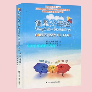 暢銷書籍：簡單父母經 Simplicity Parenting 美國 金約翰培恩 利薩M羅斯 80后父母育兒閱讀 感受教