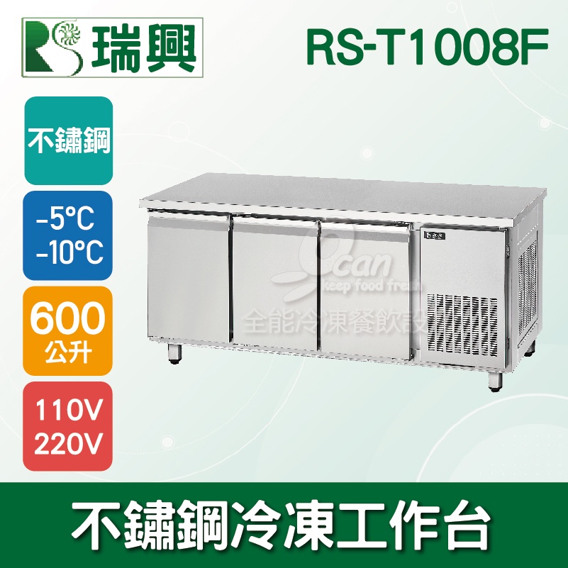【全發餐飲設備】瑞興8尺600L三門不鏽鋼冷凍工作台RS-T1008F