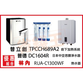 普立創 TPCCH-689A2 冰溫熱觸控飲水機 + DC1604R 日本中空絲膜淨水器+林內RUA-C1300W熱水器